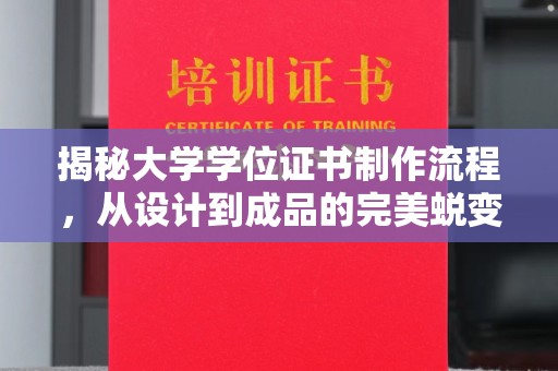七台河揭秘大学学位证书制作流程，从设计到成品的完美蜕变
